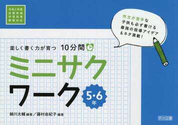 楽しく書く力が育つ１０分間ミニサクワーク　５・６年