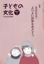 子どもの文化　第５３巻１号（２０２１年１月号）