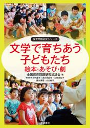 文学で育ちあう子どもたち　絵本・あそび・劇