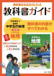教科書ガイド帝国書院版社会科中学生の地理完全準拠地理　教科書の公式ガイドブック