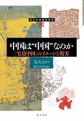 中国は“中国”なのか　「宅茲中国」のイメージと現実