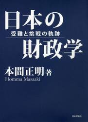 日本の財政学　受難と挑戦の軌跡
