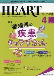 ハートナーシング　ベストなハートケアをめざす心臓疾患領域の専門看護誌　第３４巻４号（２０２１−４）
