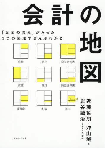 会計の地図　「お金の流れ」がたった１つの図法でぜんぶわかる