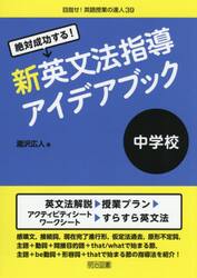 絶対成功する！新英文法指導アイデアブック中学校