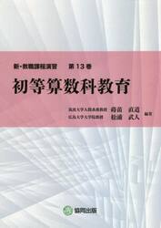 新・教職課程演習　第１３巻