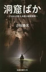洞窟ばか　すきあらば、前人未踏の洞窟探検