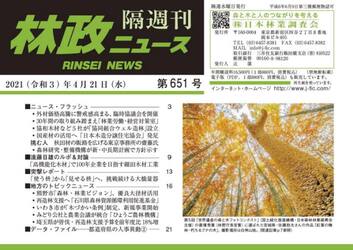 隔週刊　林政ニュース　６５１