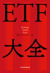 ＥＴＦ大全