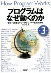 プログラムはなぜ動くのか　知っておきたいプログラミングの基礎知識