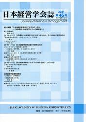 日本経営学会誌　第４６号