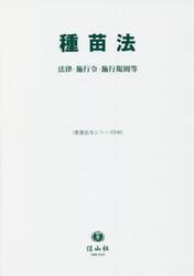 種苗法　法律・施行令・施行規則等
