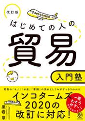 はじめての人の貿易入門塾　〔２０２１〕改訂版