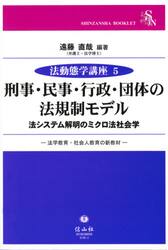 刑事・民事・行政・団体の法規制モデル　法システム解明のミクロ法社会学　法学教育・社会人教育の新教材