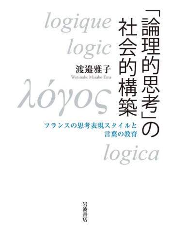 「論理的思考」の社会的構築　フランスの思考表現スタイルと言葉の教育