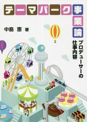 テーマパーク事業論　プロデューサーの仕事内容