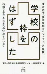 学校の枠をはずした　東京大学「異才発掘プロジェクト」の実験、凸凹な子どもたちへの５０のミッション