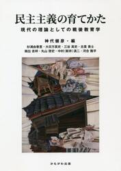 民主主義の育てかた　現代の理論としての戦後教育学