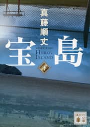 宝島　下