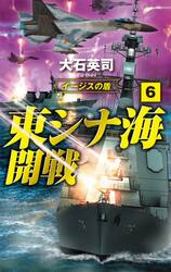 東シナ海開戦　６