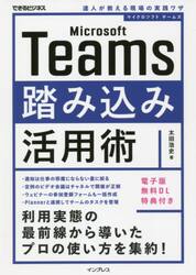 Ｍｉｃｒｏｓｏｆｔ　Ｔｅａｍｓ踏み込み活用術　達人が教える現場の実践ワザ
