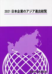 日本企業のアジア進出総覧　２０２１