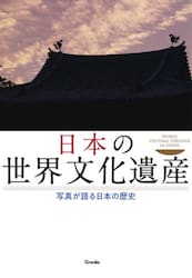 日本の世界文化遺産　写真が語る日本の歴史