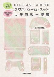 パワポで簡単！ＧＩＧＡスクール時代のスマホ・ゲーム・ネットリテラシー授業