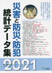 災害と防災・防犯統計データ集　２０２１