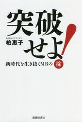 突破せよ！　新時代を生き抜くＭＲの掟