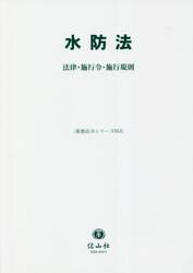 水防法　法律・施行令・施行規則