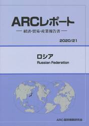 ロシア　２０２０／２１年版