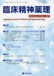 臨床精神薬理　第２４巻第１０号（２０２１．１０）