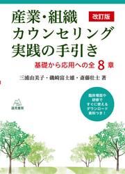 産業・組織カウンセリング実践の手引き　基礎から応用への全８章