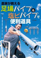 農家が教える足場パイプ＆塩ビパイプで便利道具　アイデア農具・小屋・棚ＤＩＹ