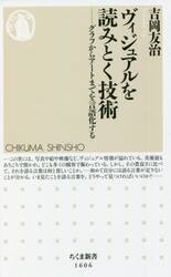 ヴィジュアルを読みとく技術　グラフからアートまでを言語化する