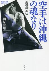 空手は沖縄の魂なり　長嶺将真伝
