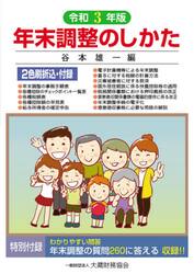 年末調整のしかた　令和３年版