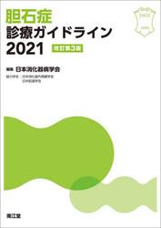 胆石症診療ガイドライン　２０２１