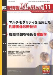 映像情報Ｍｅｄｉｃａｌ　第５３巻第１２号（２０２１．１１）