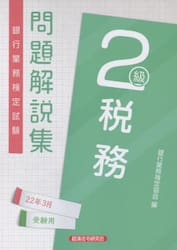 銀行業務検定試験問題解説集税務２級　２２年３月受験用