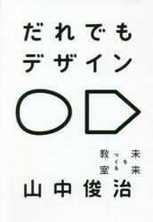 だれでもデザイン　未来をつくる教室