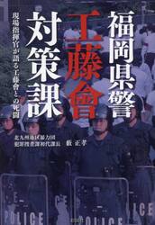 福岡県警工藤會対策課　現場指揮官が語る工藤會との死闘