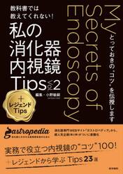 教科書では教えてくれない！私の消化器内視鏡Ｔｉｐｓ　とっておきの“コツ”を伝授します　Ｖｏｌ．２