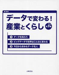 データで変わる！産業とくらし　３巻セット