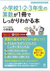 小学校１・２・３年生の算数が１冊でしっかりわかる本　算数の基本がゼロから身につく！