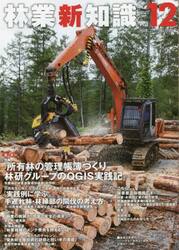 林業新知識　２０２１　１２月号