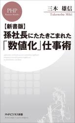 孫社長にたたきこまれた「数値化」仕事術