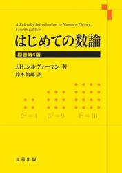 はじめての数論
