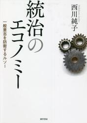 統治のエコノミー　一般意志を防衛するルソー